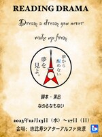 朗読劇「夢から醒めない夢を見よ。」ビジュアル