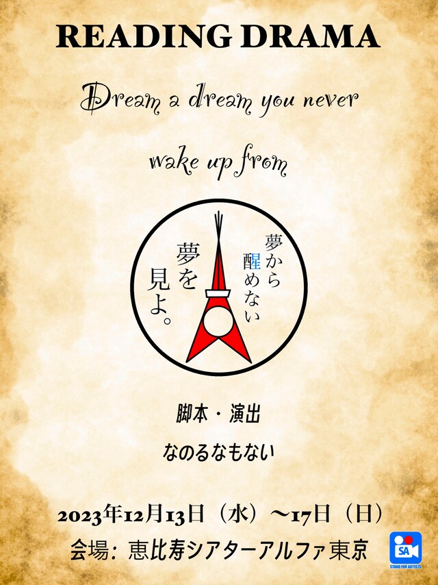 朗読劇「夢から醒めない夢を見よ。」ビジュアル