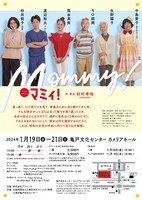 プリエールプロデュース「マミィ！」チラシ裏