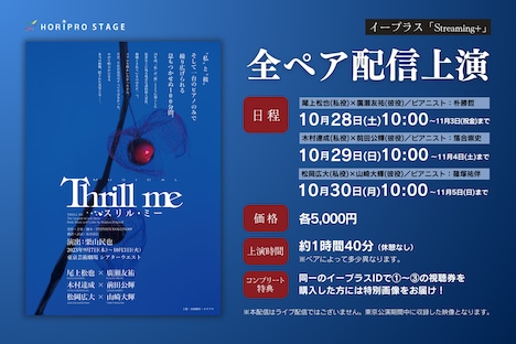 ミュージカル「スリル・ミー」配信決告知ビジュアル