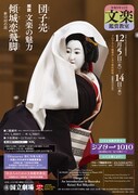 「令和5年12月文楽鑑賞教室」チラシ裏