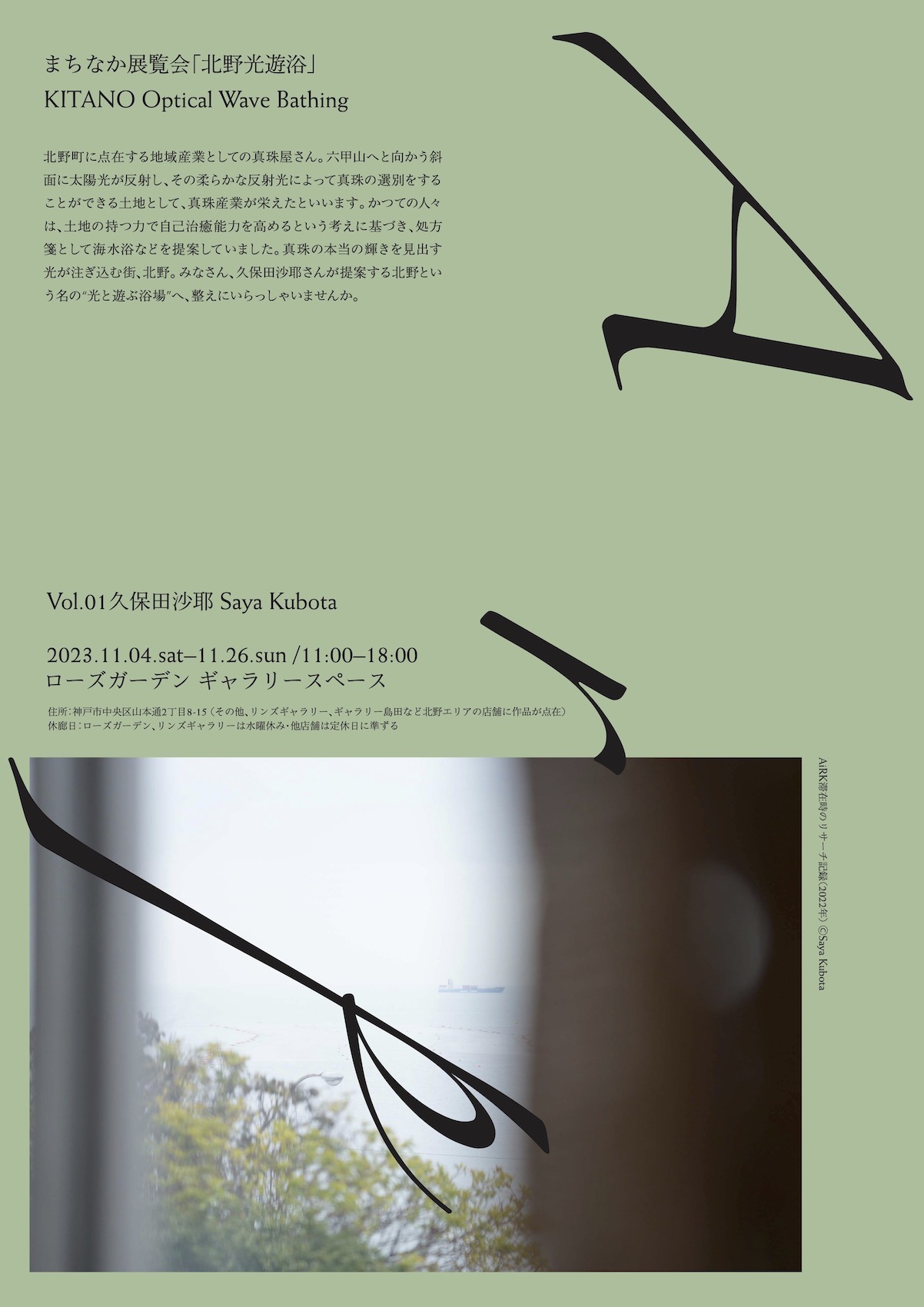 久保田沙耶個展「『北野光遊浴』KITANO Optical Wave Bathing」チラシ