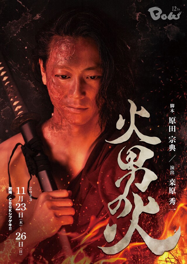 BOW 12th「火男の火」ビジュアル