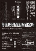 劇団俳優座 創立80周年記念事業「閻魔の王宮」チラシ裏