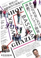 「ドイツ移民との演劇創作の現場より-多文化社会における演劇ワークショップ開発」チラシ