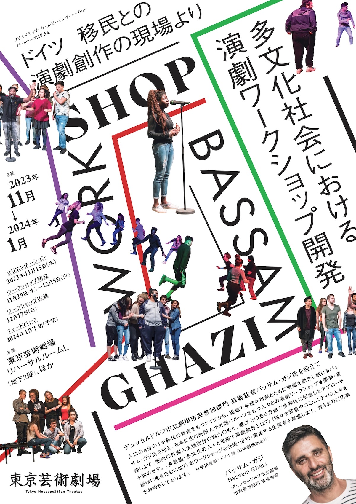「ドイツ移民との演劇創作の現場より-多文化社会における演劇ワークショップ開発」チラシ