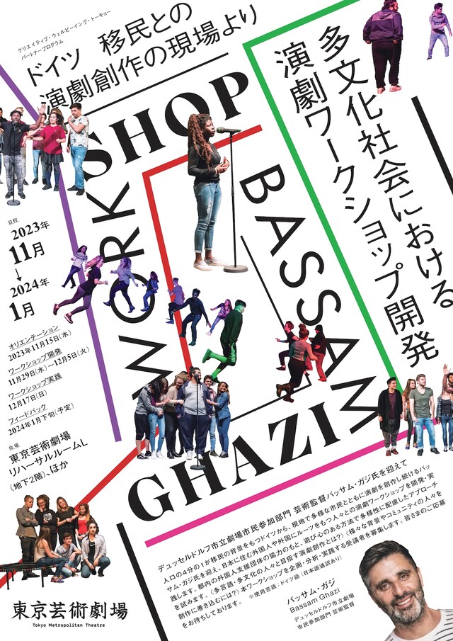 「ドイツ移民との演劇創作の現場より-多文化社会における演劇ワークショップ開発」チラシ