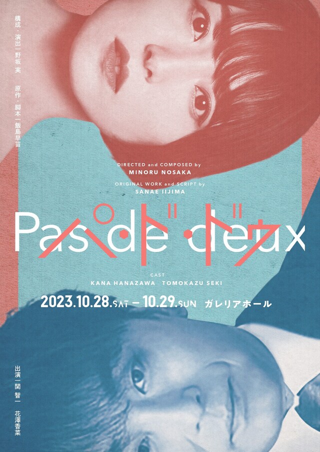 「パ・ド・ドゥ」メインビジュアル