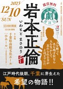 劇団須藤牧場「日本酪農発祥伝 岩本正倫」チラシ