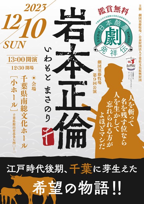 劇団須藤牧場「日本酪農発祥伝 岩本正倫」チラシ