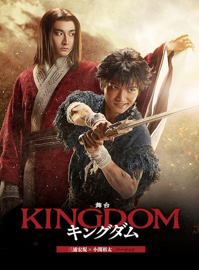 舞台「キングダム」通常版Blu-ray / DVDより、三浦宏規×小関裕太バージョンのパッケージ。