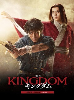 三浦宏規・高野洸らの舞台「キングダム」BD/DVD発売、初回限定版には約 