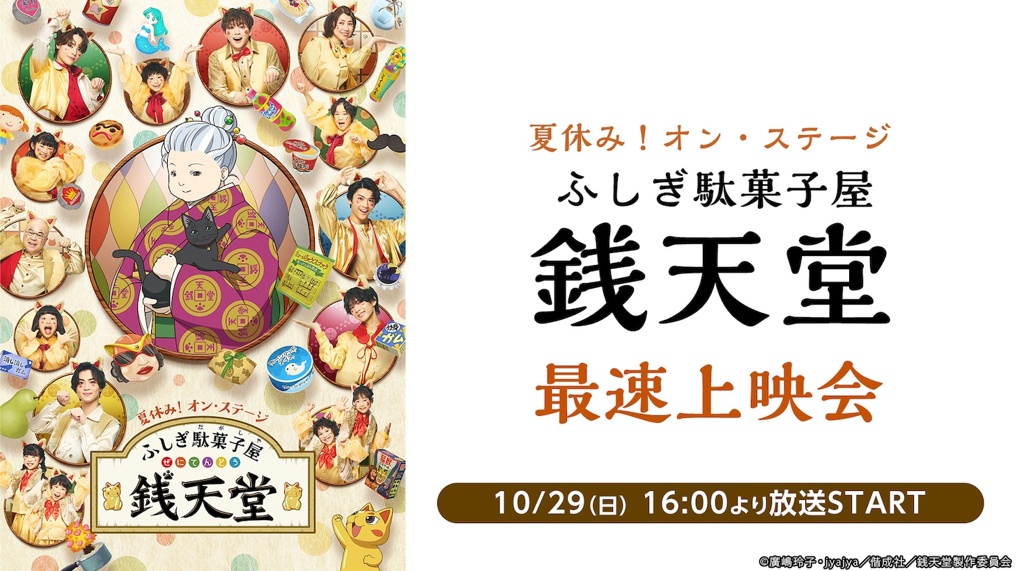 「夏休み！オン・ステージ『ふしぎ駄菓子屋 銭天堂』」最速上映会告知ビジュアル
