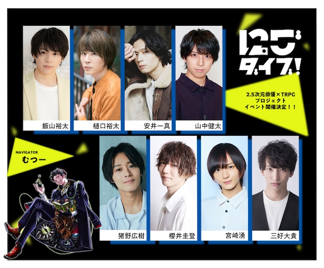 「にごダイブ！ 2.5次元俳優×TRPGプロジェクト」イベントのビジュアル。