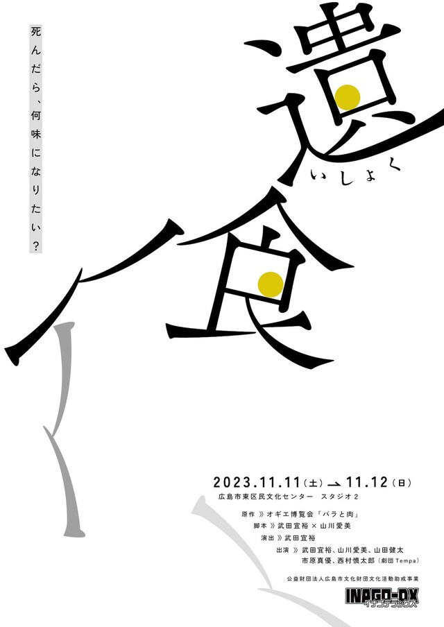 INAGO-DX「遺食」チラシ表