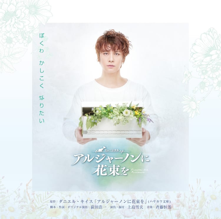 浦井健治ら出演のミュージカル「アルジャーノンに花束を」サントラ発売 
