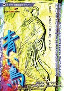 サイマル演劇団2都市ツアー「青い鳥」チラシ表