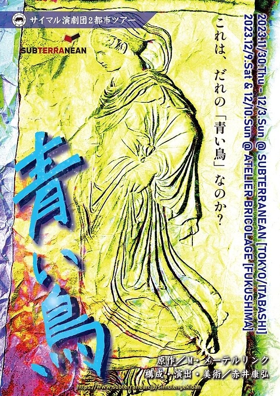 サイマル演劇団2都市ツアー「青い鳥」チラシ表