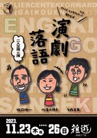 アトリエ・センターフォワード番外公演「演劇落語～二人芝居3席～」チラシ表