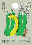 福井の演衆やむなしが鈴木聡作の 「八百屋のお告げ」を中埜コウシの演出で