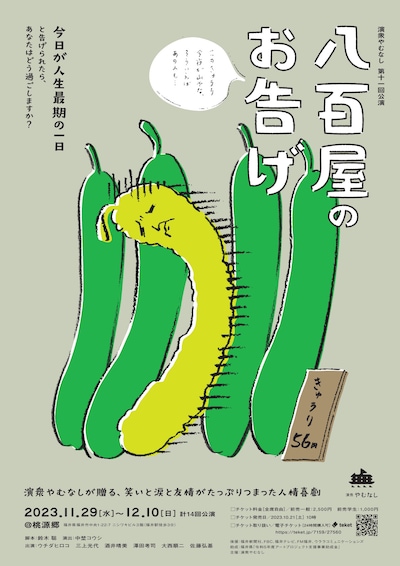 演衆やむなし 第11回公演「八百屋のお告げ」チラシ表