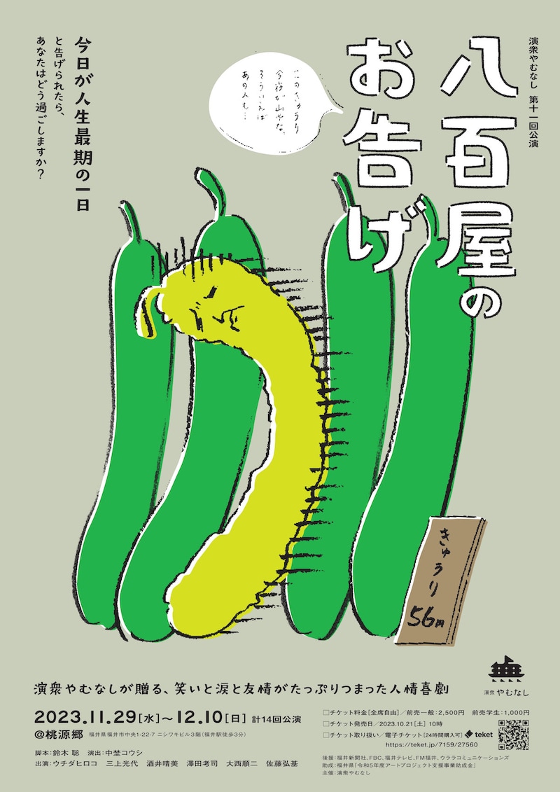 演衆やむなし 第11回公演「八百屋のお告げ」チラシ表