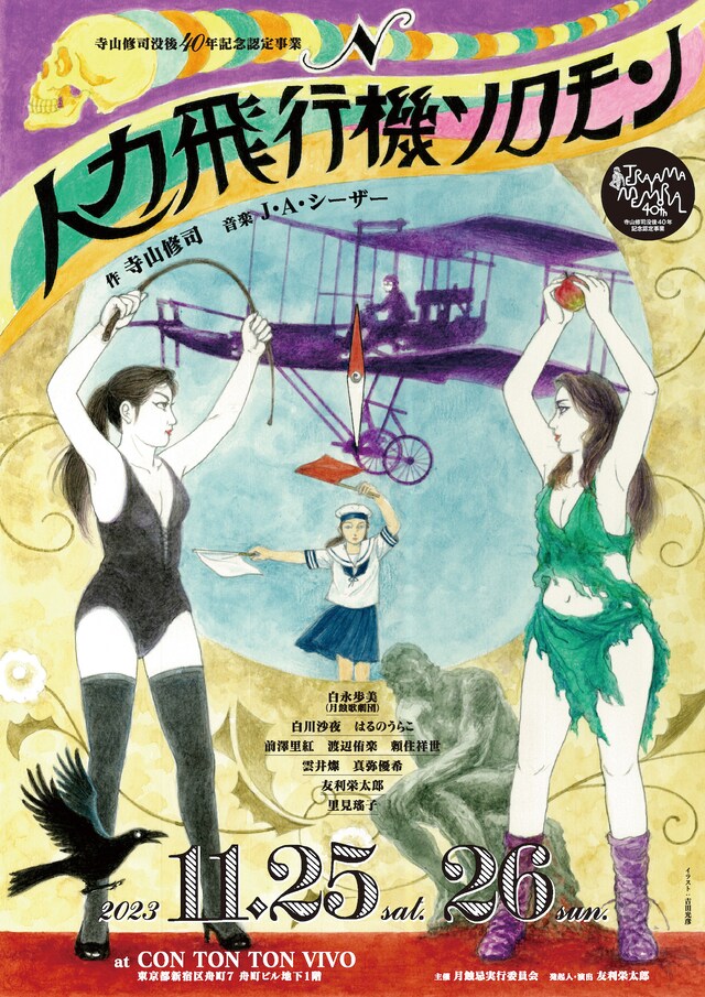 寺山修司没後40年記念認定事業「人力飛行機ソロモン」チラシ表