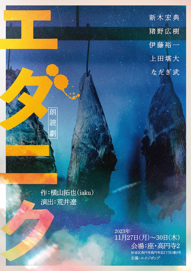 朗読劇「エダニク」チラシ表