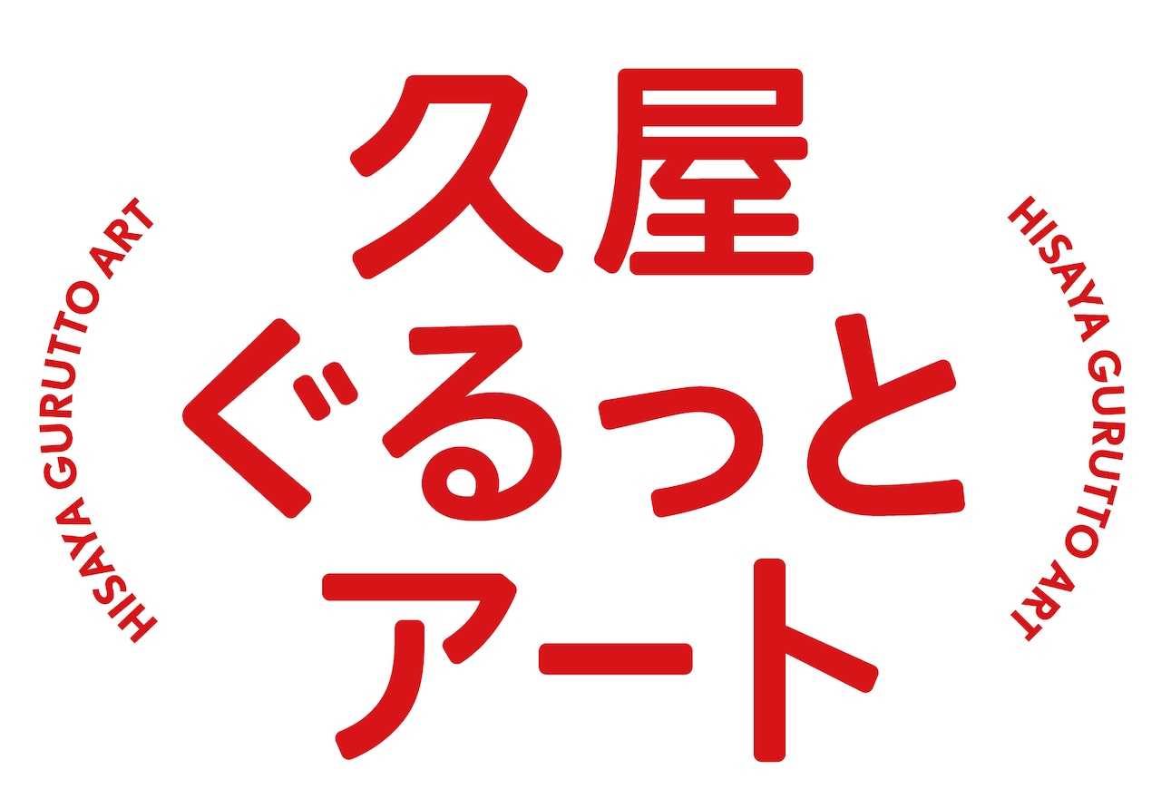 「久屋ぐるっとアート」ロゴ