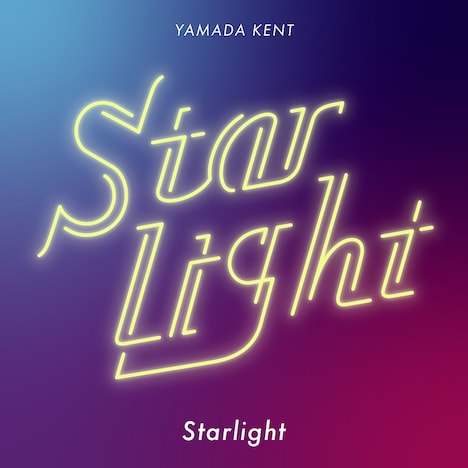 「Starlight」ジャケット