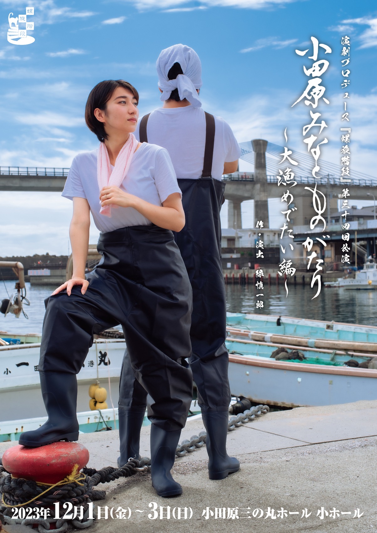 演劇プロデュース『螺旋階段』「小田原みなとものがたり～大漁めでたい編～」チラシ表
