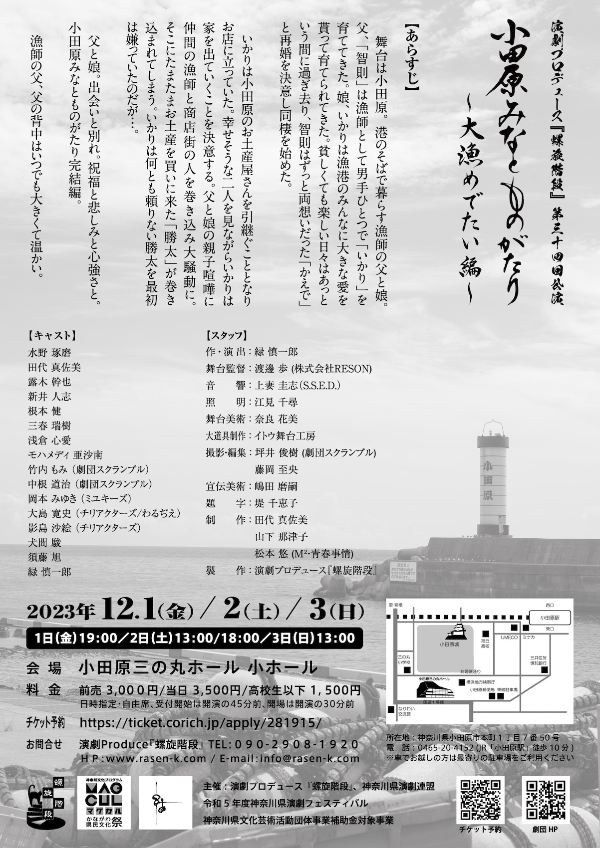 演劇プロデュース『螺旋階段』「小田原みなとものがたり～大漁めでたい編～」チラシ裏