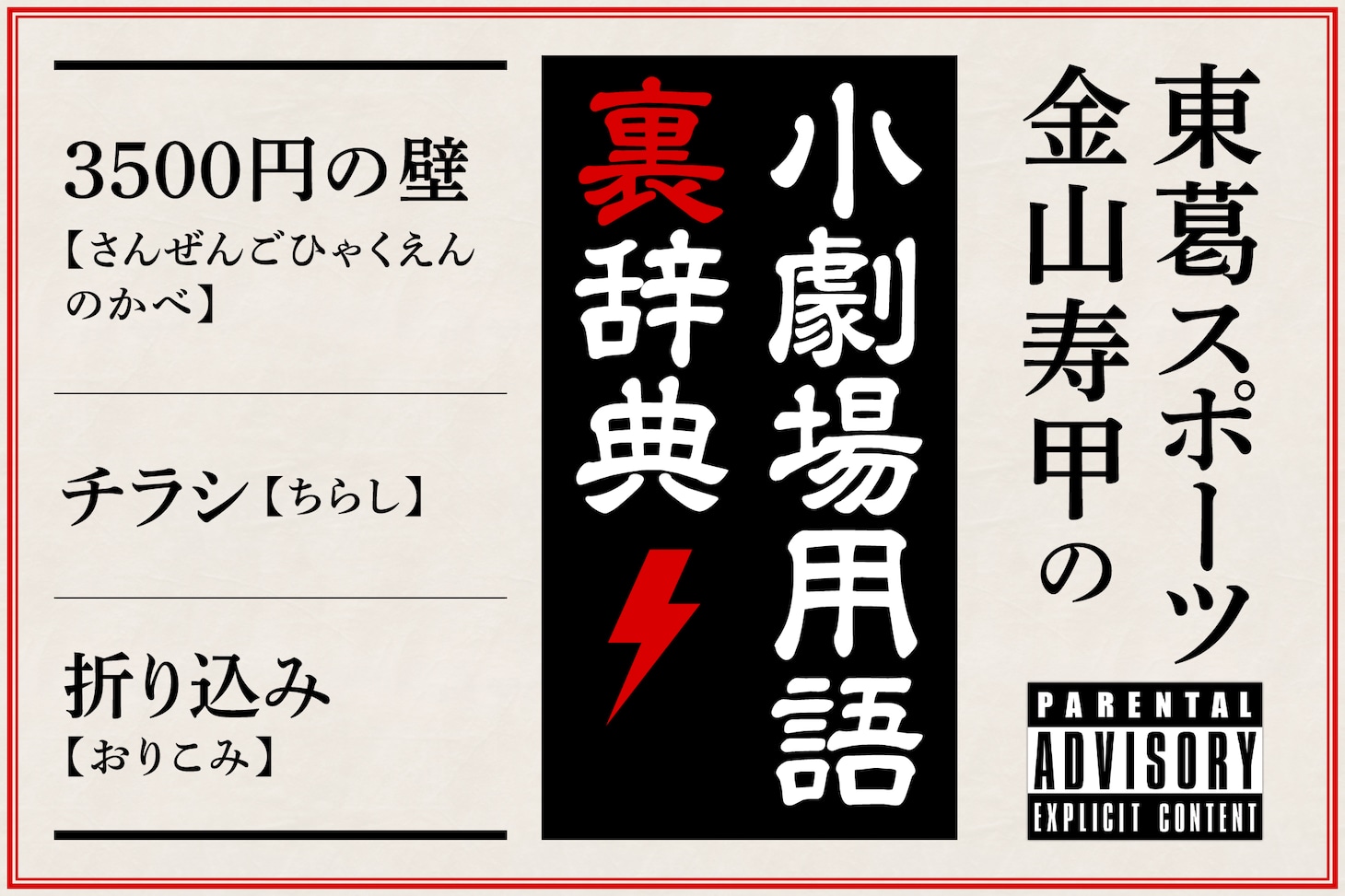 東葛スポーツ・金山寿甲の小劇場用語裏辞典 Vol.2