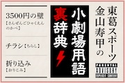 3500円以上する演劇は“非小劇場演劇”