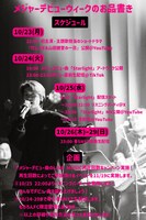 山田健登メジャーデビューウィークのスケジュール。