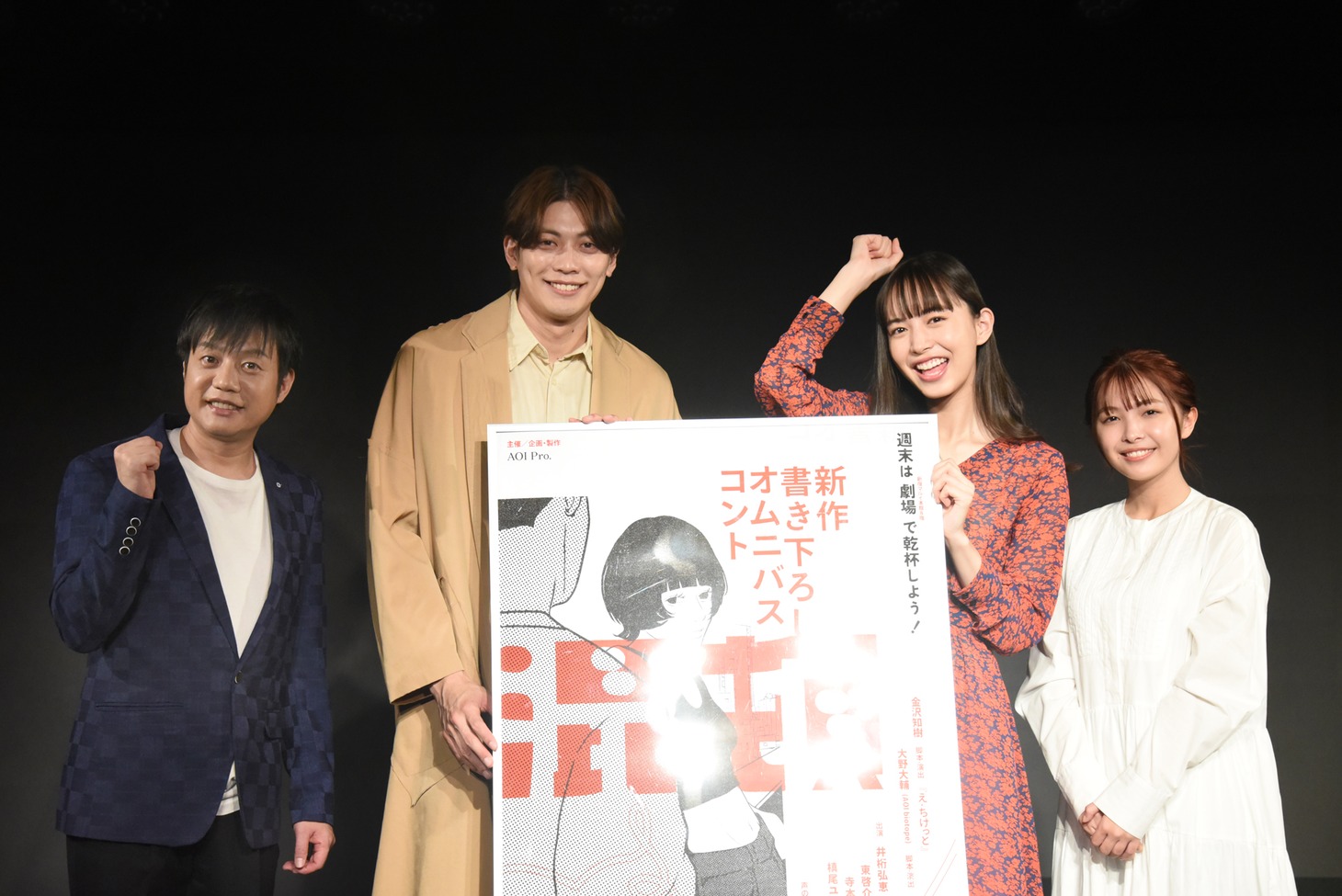 左から槙尾ユウスケ（かもめんたる）、東啓介、井桁弘恵、寺本莉緒。