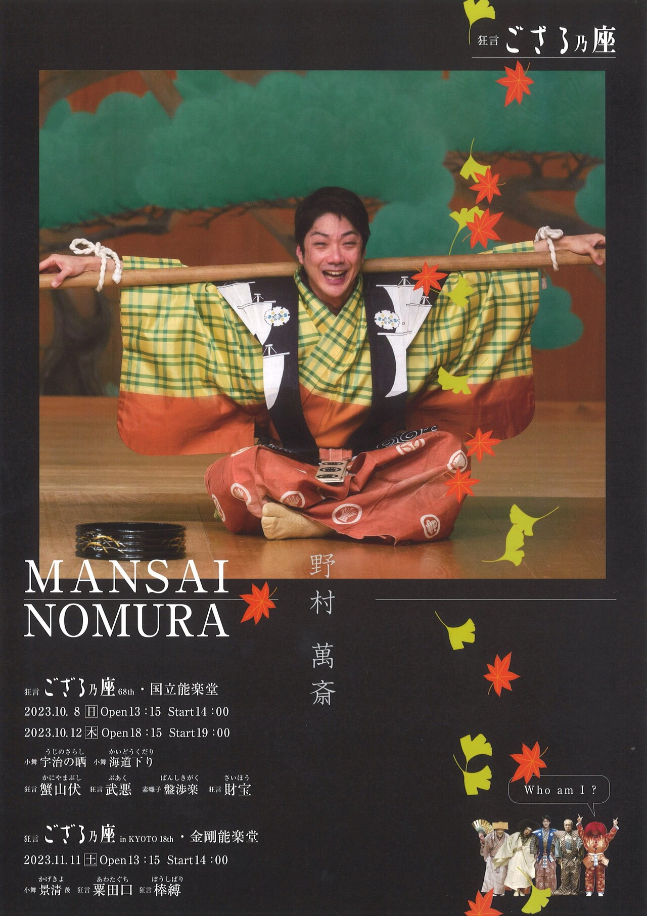 野村萬斎主宰の「狂言ござる乃座 in KYOTO 18th」上演演目に「粟田口」「棒縛」ほか