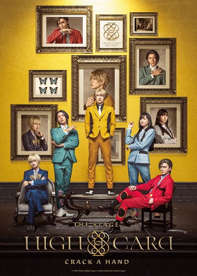 「HIGH CARD the STAGE - CRACK A HAND」キービジュアル