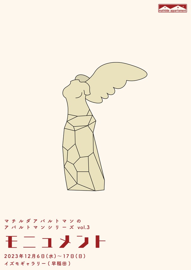 マチルダアパルトマン アパルトマンシリーズ vol.3「モニュメント」チラシ表