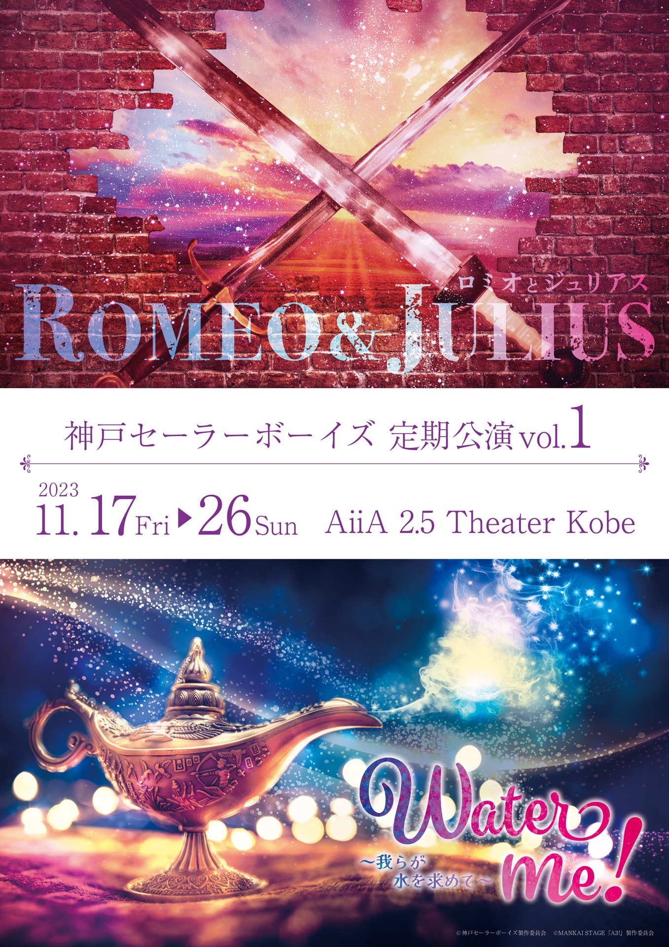 神戸セーラーボーイズ 定期公演 vol.1「『ロミオとジュリアス』『Water me! ～我らが水を求めて～』」キービジュアル