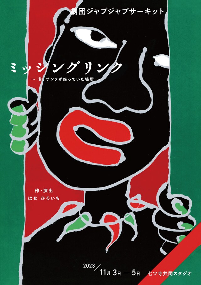 劇団ジャブジャブサーキット 第62回公演「ミッシングリンク ～昔、サンタが座っていた場所～」チラシ表