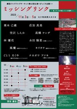 劇団ジャブジャブサーキット 第62回公演「ミッシングリンク ～昔、サンタが座っていた場所～」チラシ裏