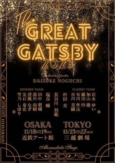 舞台「The Great Gatsby 2023」ビジュアル