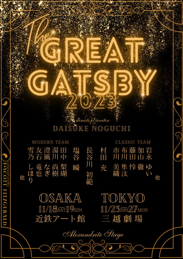 舞台「The Great Gatsby 2023」ビジュアル