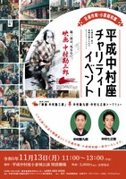 「旦過市場 小倉昭和館 平成中村座チャリティーイベント」チラシ表