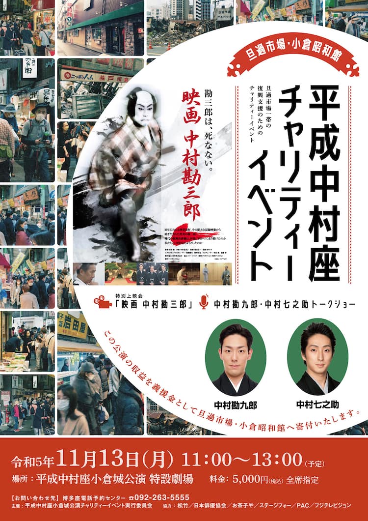 平成中村座小倉城公演」チャリティイベントで中村勘九郎・中村七之助が 