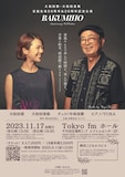 「大和田獏・大和田美帆 芸能生活50周年＆20周年記念公演『BAKUMIHO』」ビジュアル