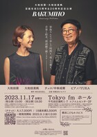 「大和田獏・大和田美帆 芸能生活50周年＆20周年記念公演『BAKUMIHO』」ビジュアル