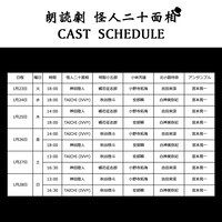 朗読劇「怪人二十面相」キャストスケジュール