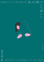 劇団皇帝ケチャップ「私の娘でいて欲しい」チラシ表